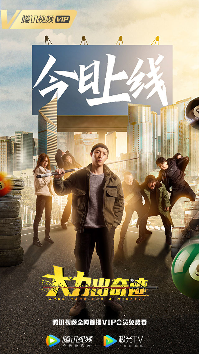 电影《大力出奇迹》今日首播上线  精良制作解锁超燃大片爽感