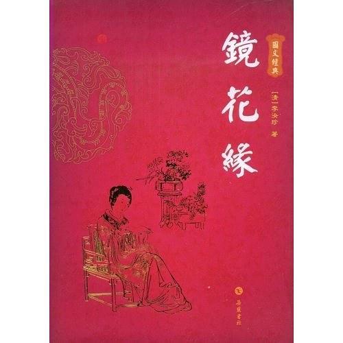 镜花缘解析