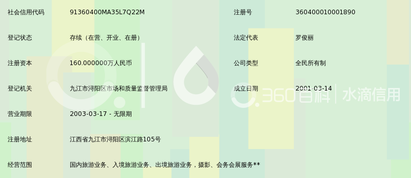 九江中国国际旅行社