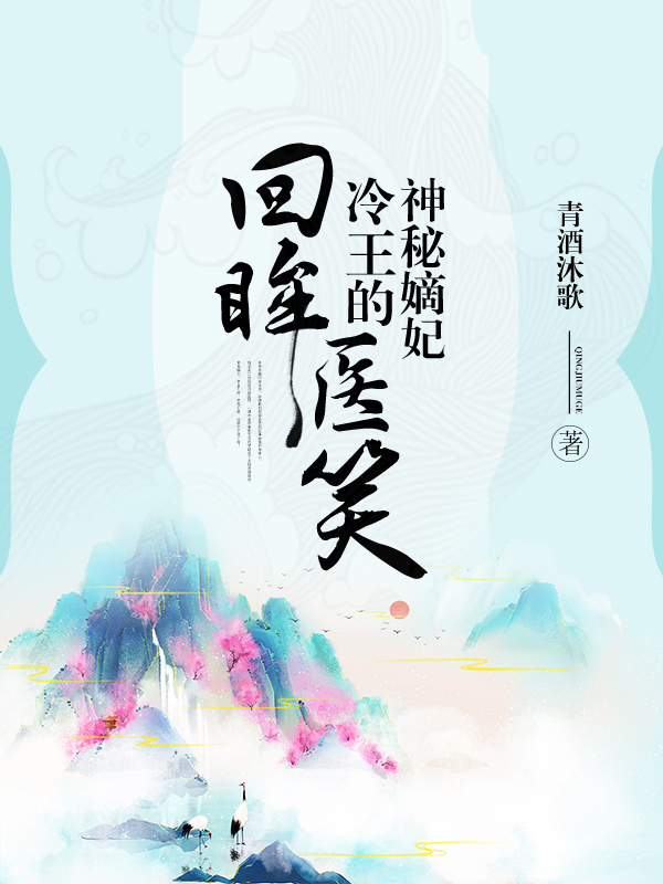 回眸医笑,冷王的神秘嫡妃