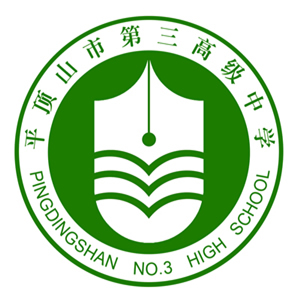 平顶山市第三高级中学