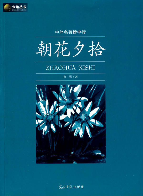 朝花夕拾 - 鲁迅散文集