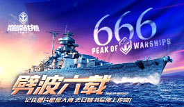 《巅峰战舰》劈波六载,乘风破浪探索新篇章!
