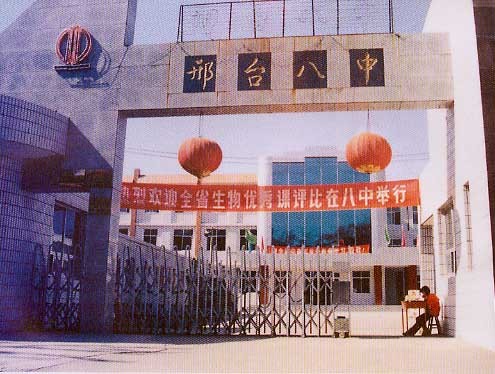 12邢台市第八中学