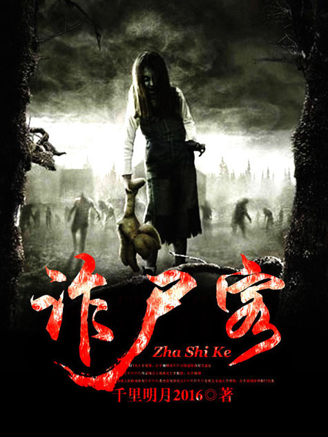 收尸人小说简介 t01e611438e13b7fd2b.jpg