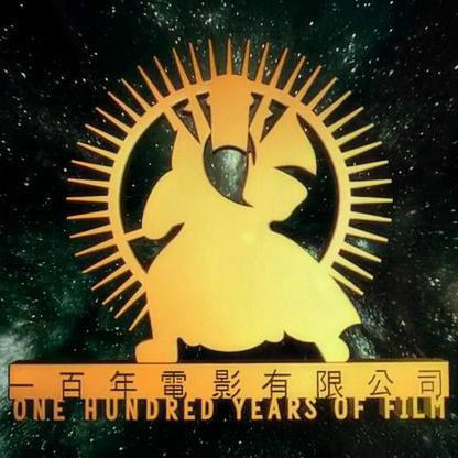 一百年电影公司