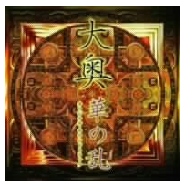 大奥华之乱_360百科