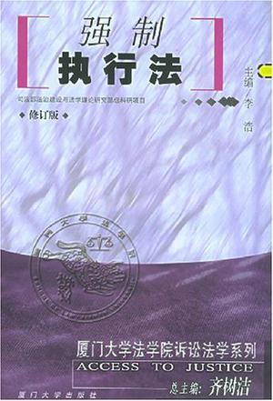 强制执行法图册_360百科