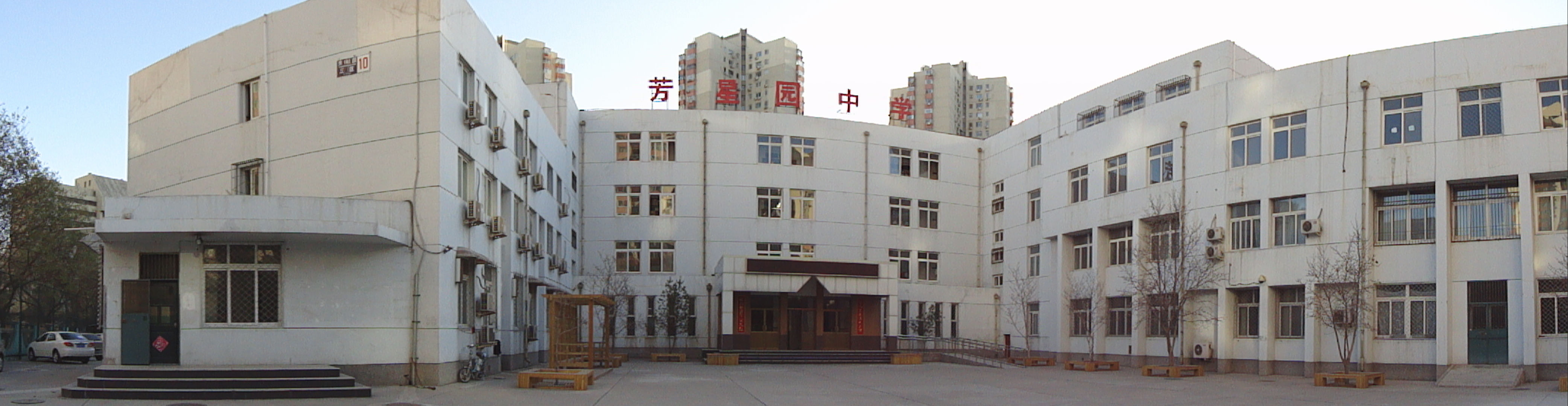 北京市芳星园中学_360百科