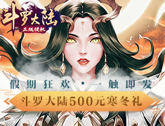 斗罗大陆500元寒冬礼