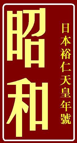 昭和 日本年号 360百科