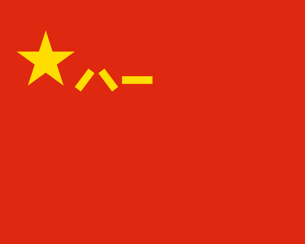 中国人民解放军军旗图册_360百科