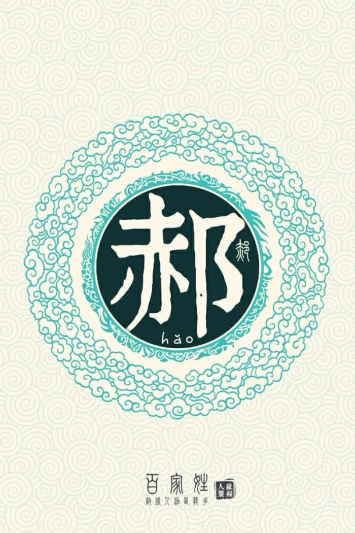 郝姓图册_360百科