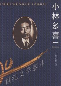 小林多喜二图册_360百科