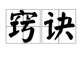 窍诀图册_360百科