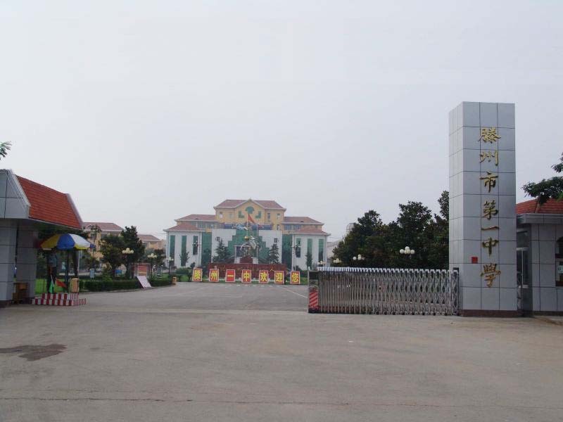 15滕州市第一中学