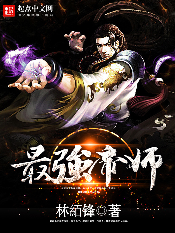 最强帝师-林絔锋-玄幻-鲸鱼阅读
