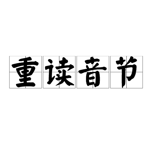 重读音节图册_360百科