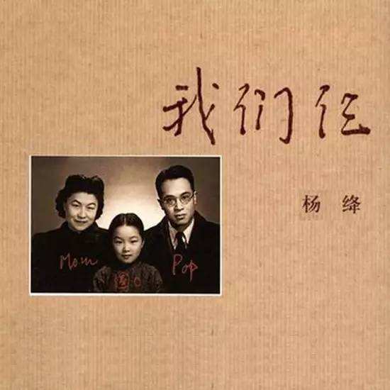 我们仨