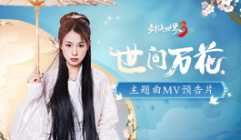 妙笔生万花,江湖任行侠!《剑侠世界3》主题曲MV预告片来袭!