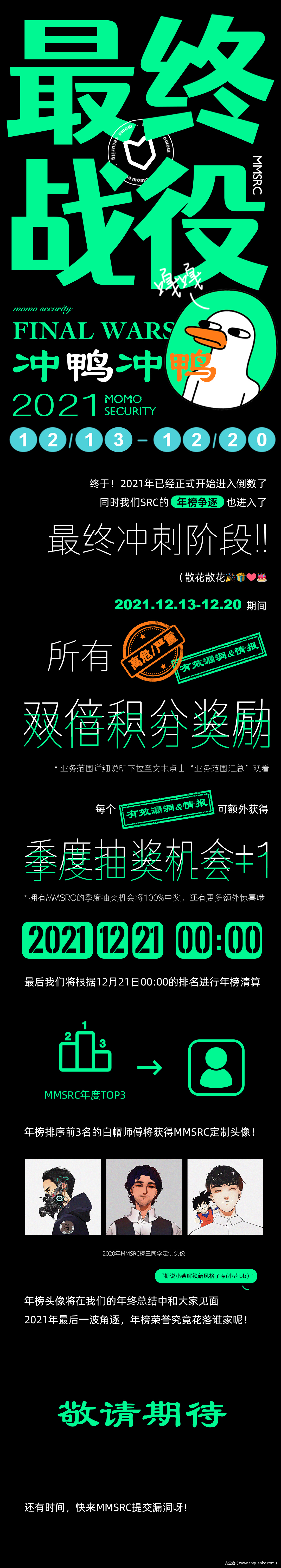 活动 终极一战 一起见证年榜的诞生 安全客 安全资讯平台