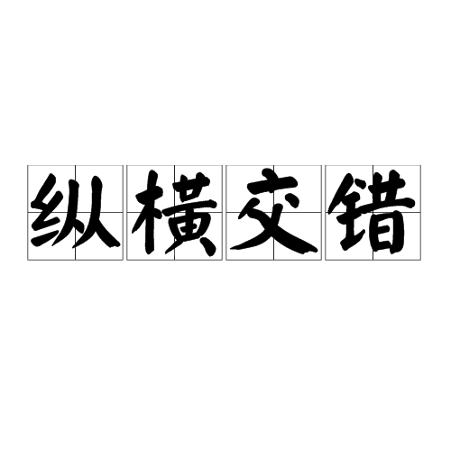 11纵横交错