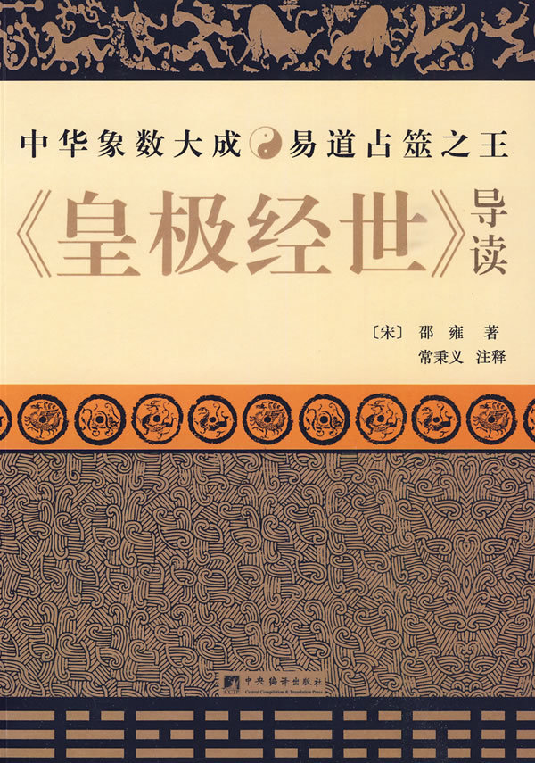 《皇极经世》导读图册_360百科