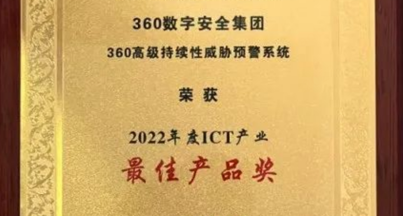 360 NDR获评“2022年度ICT产业最佳产品”奖项