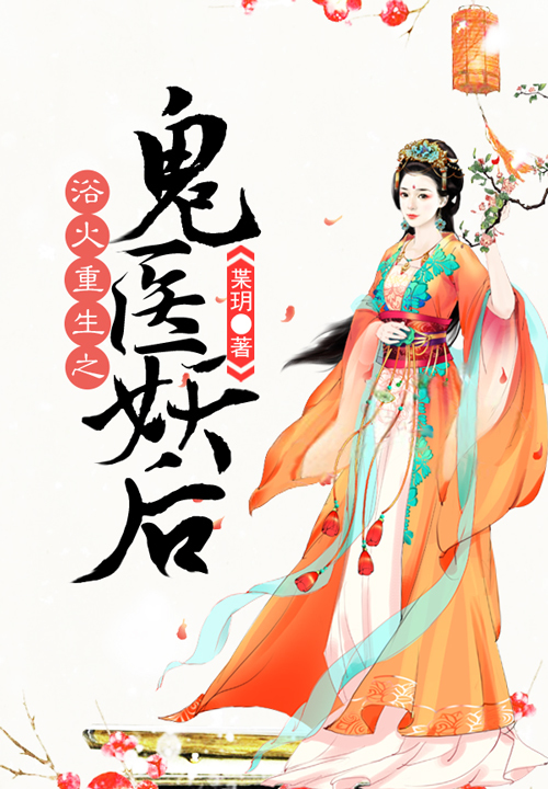浴火重生之鬼医妖后