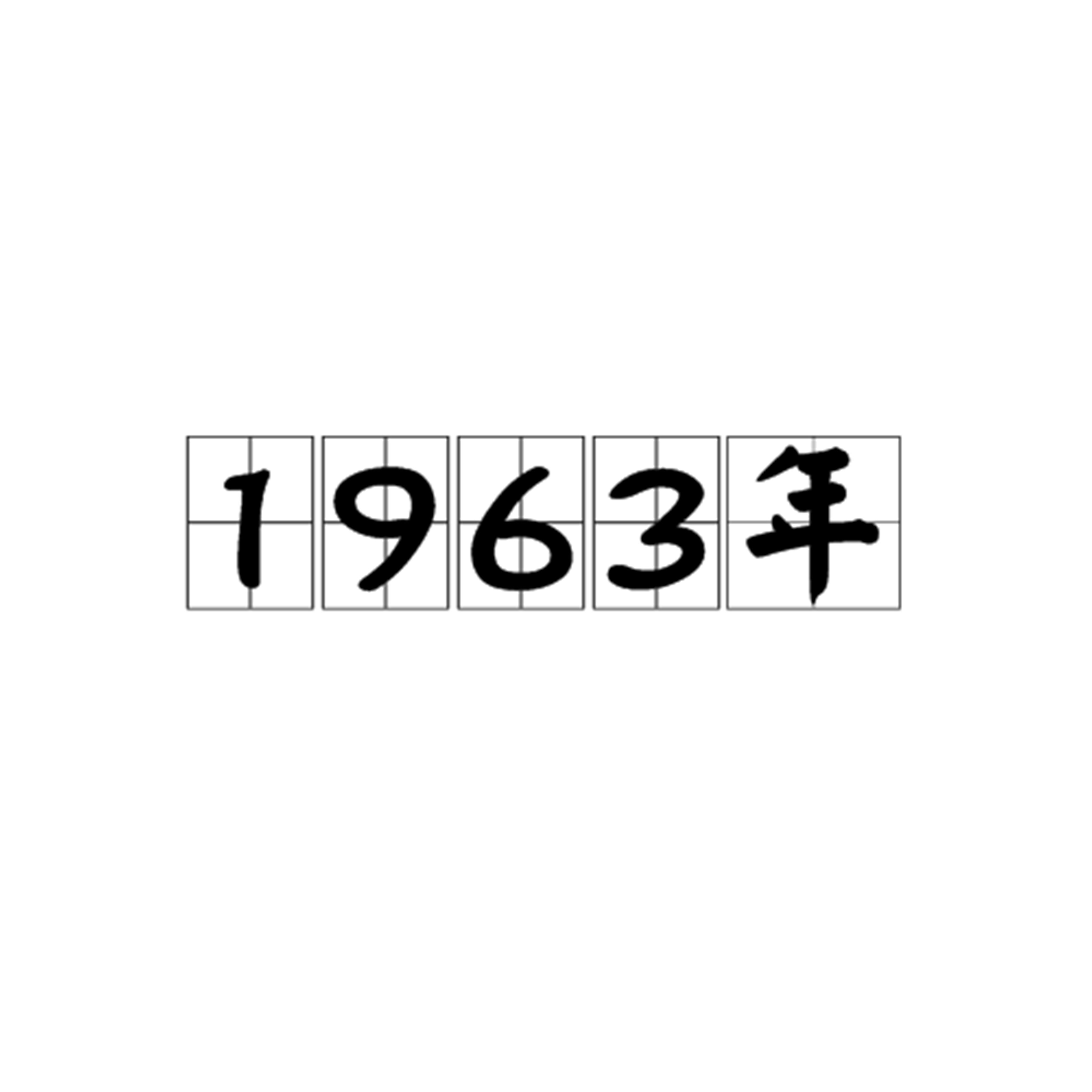 1963年图册_360百科