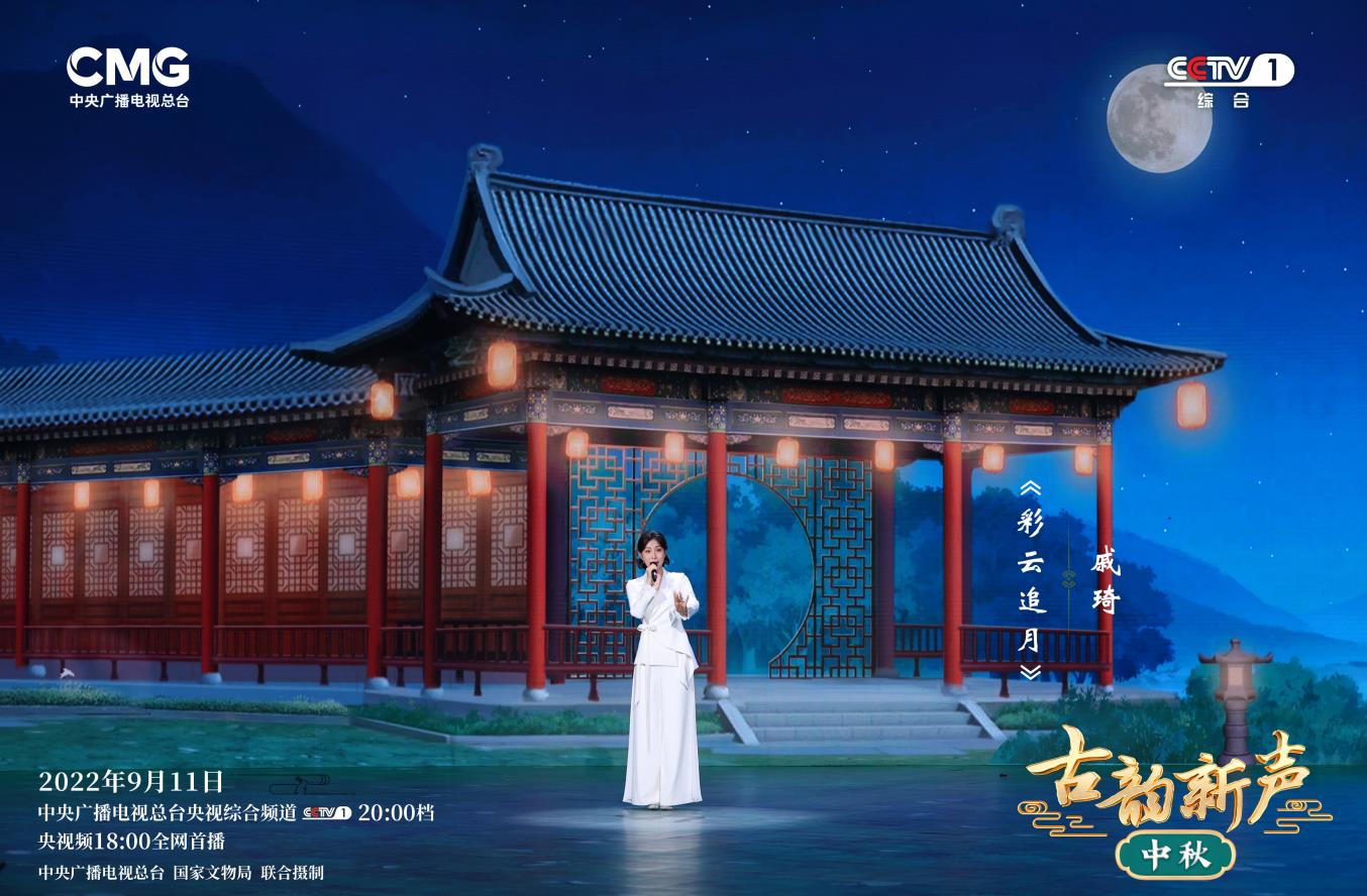 戚琦俞灏明《古韵新声》庆中秋 彩云追月共团圆 - 360娱乐,你开心就好