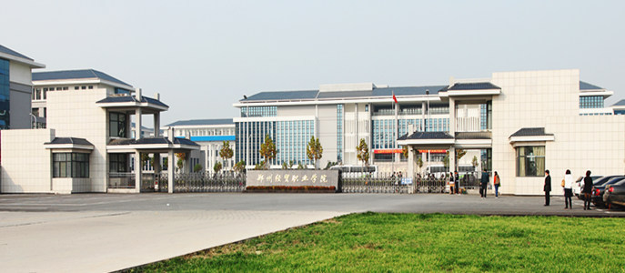 郑州经贸职业学院图片图片