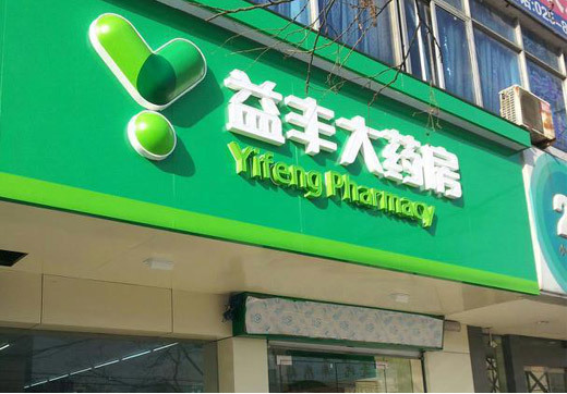 益丰大药房图册_360百科