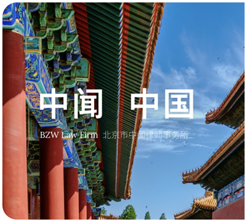 中闻律师