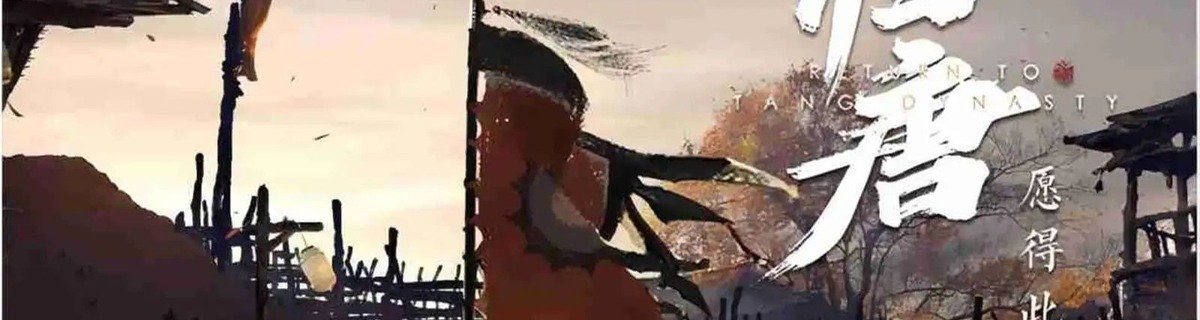 归唐