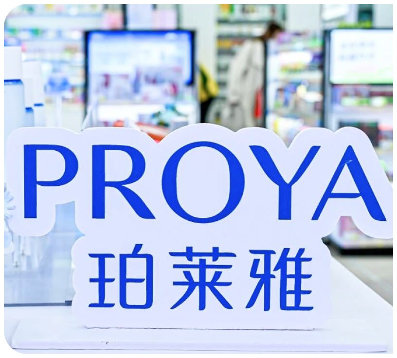 珀莱雅（PROYA）