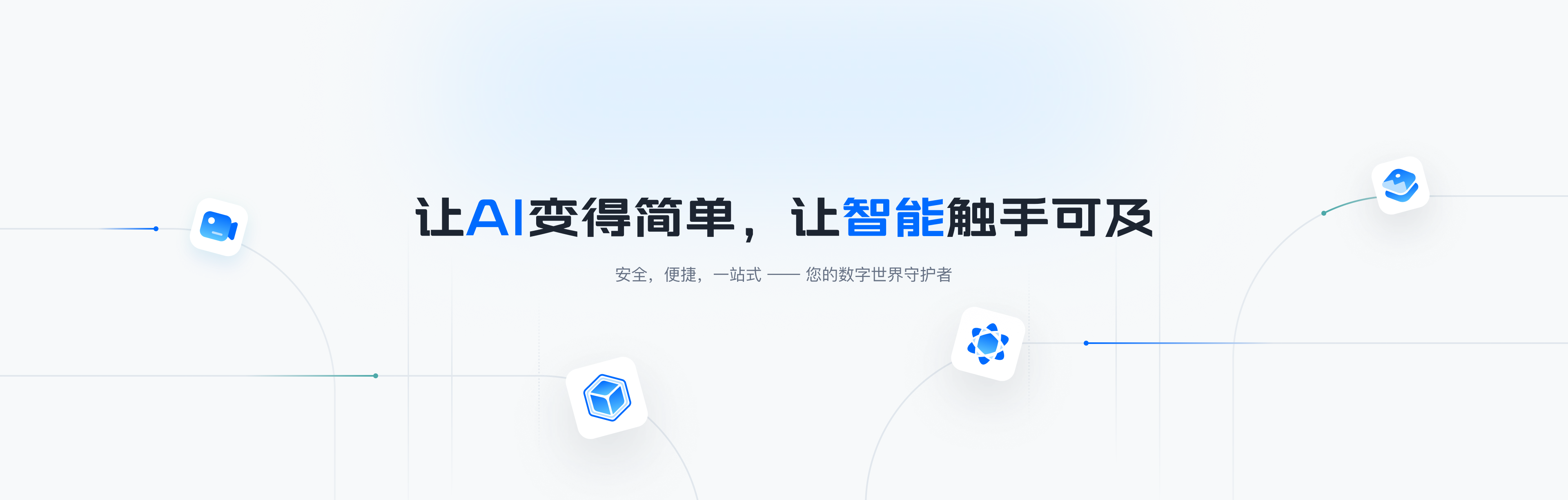 让ai变得简单，让智能触手可及