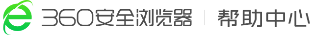 360安全浏览器 帮助中心