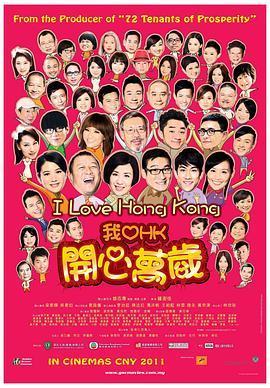我爱HK 开心万岁