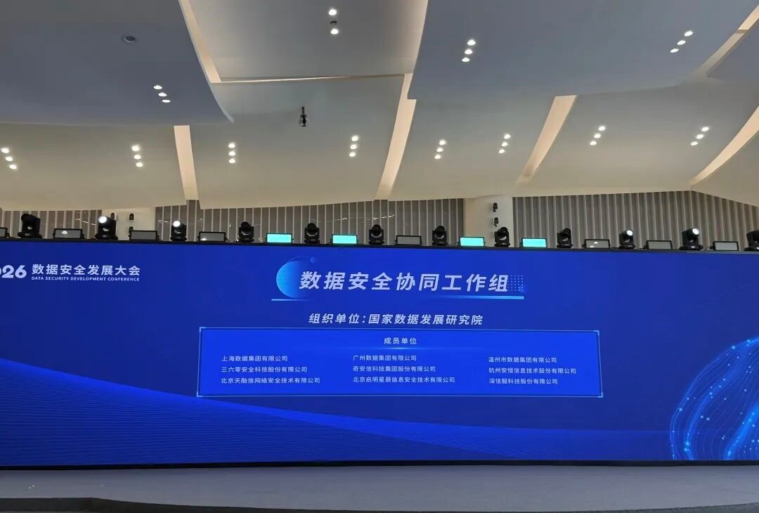 三六零入选国家数据发展研究院数据安全协同工作组首批成员单位