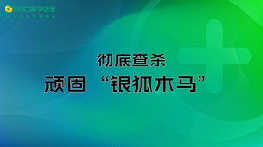 彻底查杀顽固“银狐”木马