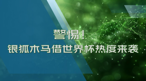 警惕！银狐木马借世界杯热度来袭