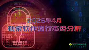 2026年4月勒索软件流行态势分析