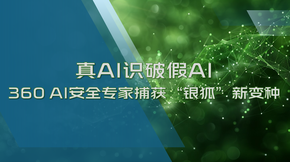 360 AI安全专家捕获最新“银狐”利用样本