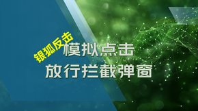 银狐的反击——模拟点击放行拦截弹窗