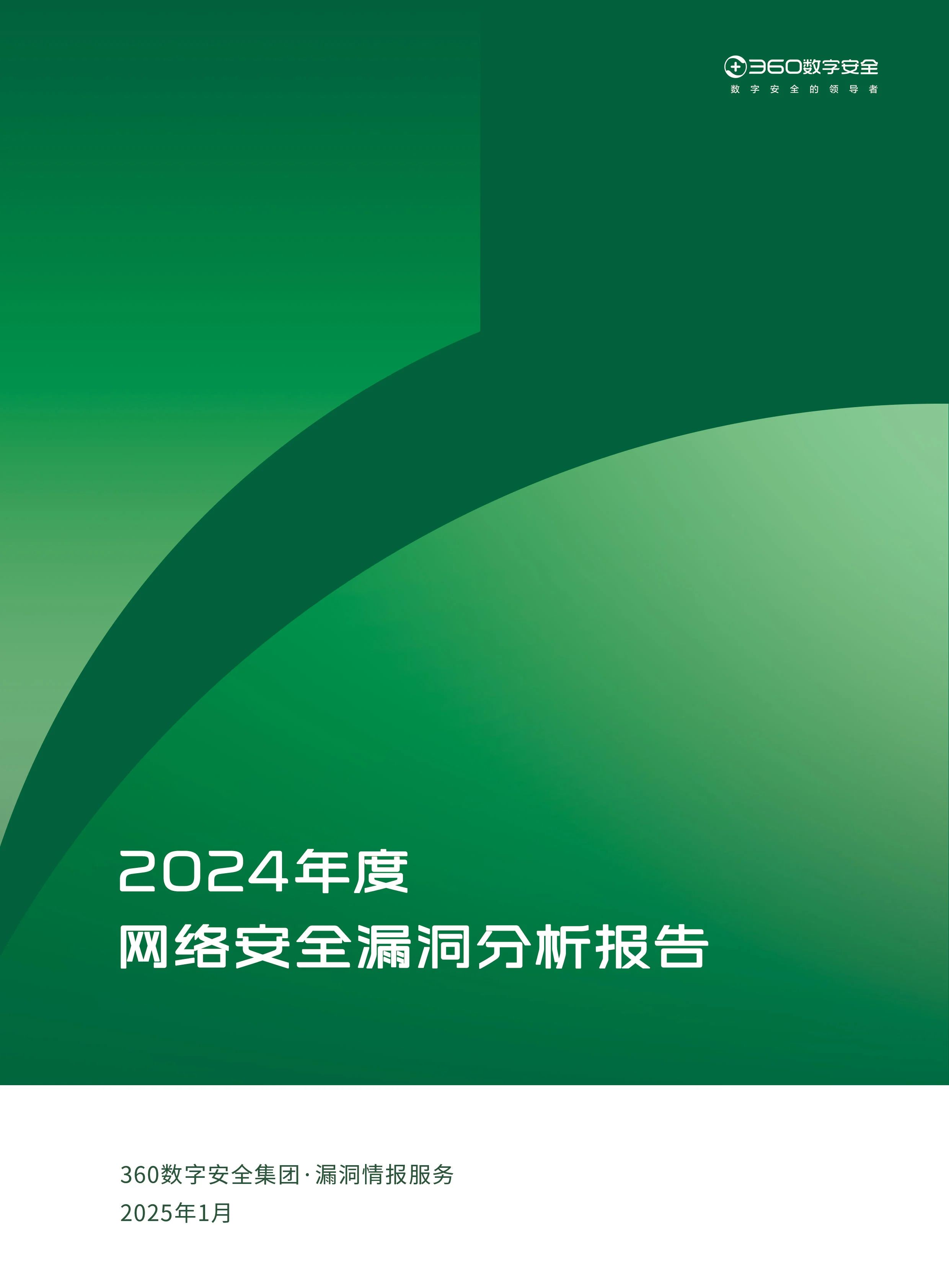 全年披露40000+漏洞，360发布2024《漏洞分析报告》解码漏洞风险